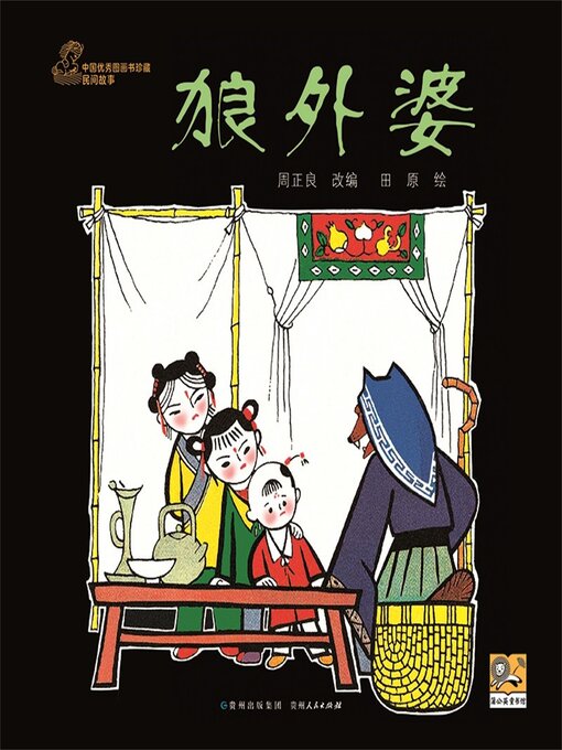 Cover image for 狼外婆